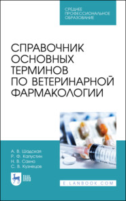 Справочник основных терминов по ветеринарной фармакологии