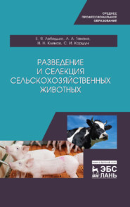 Разведение и селекция сельскохозяйственных животных