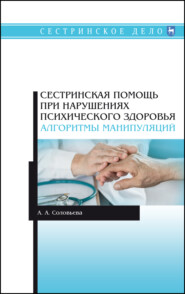 Сестринская помощь при нарушениях психического здоровья. Алгоритмы манипуляций