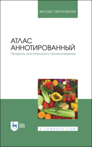 Атлас аннотированный. Продукты растительного происхождения