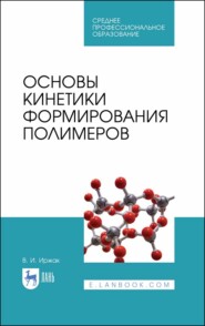 Основы кинетики формирования полимеров