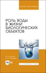 Роль воды в жизни биологических объектов