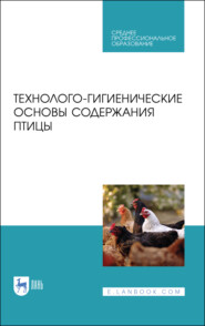 Технолого-гигиенические основы содержания птицы