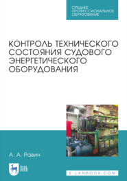 Контроль технического состояния судового энергетического оборудования. Учебное пособие для СПО