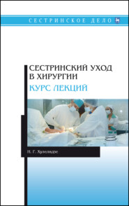 Сестринский уход в хирургии. Курс лекций