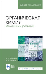 Органическая химия. Механизмы реакций