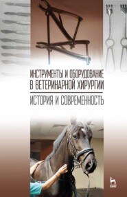 Инструменты и оборудование в ветеринарной хирургии. История и современность
