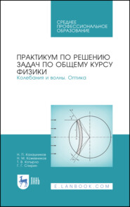 Практикум по решению задач по общему курсу физики. Колебания и волны. Оптика