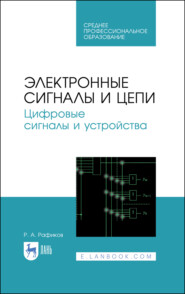 Электронные сигналы и цепи. Цифровые сигналы и устройства