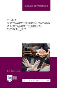 Этика государственной службы и государственного служащего. Учебное пособие для вузов