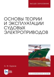 Основы теории и эксплуатации судовых электроприводов. Учебник для вузов