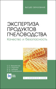 Экспертиза продуктов пчеловодства. Качество и безопасность