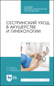 Сестринский уход в акушерстве и гинекологии. Учебное пособие для СПО