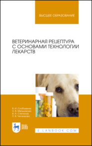 Ветеринарная рецептура с основами технологии лекарств