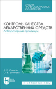 Контроль качества лекарственных средств. Лабораторный практикум. Учебно-методическое пособие для СПО