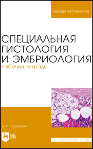 Специальная гистология и эмбриология. Рабочая тетрадь