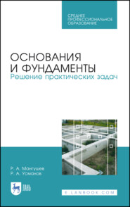 Основания и фундаменты. Решение практических задач