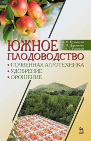 Южное плодоводство: почвенная агротехника, удобрение, орошение