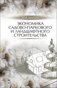 Экономика садово-паркового и ландшафтного строительства