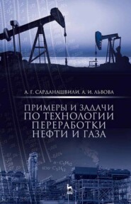 Примеры и задачи по технологии переработки нефти и газа