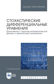 Стохастические дифференциальные уравнения. Приложения к задачам математической физики и финансовой математики