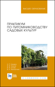 Практикум по питомниководству садовых культур