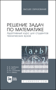 Решение задач по математике. Адаптивный курс для студентов технических вузов