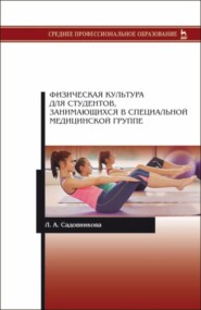 Физическая культура для студентов, занимающихся в специальной медицинской группе