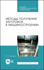 Методы получения заготовок в машиностроении