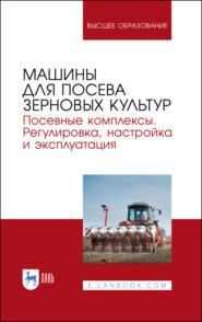 Машины для посева зерновых культур. Посевные комплексы. Регулировка, настройка и эксплуатация.