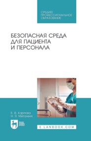 Безопасная среда для пациента и персонала. Учебное пособие для СПО