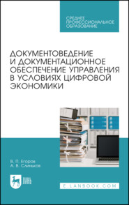 Документоведение и документационное обеспечение управления в условиях цифровой экономики. Учебное пособие для СПО