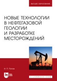 Новые технологии в нефтегазовой геологии и разработке месторождений. Учебное пособие для вузов