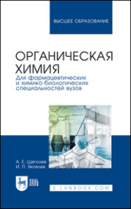 Органическая химия. Для фармацевтических и химико-биологических специальностей вузов