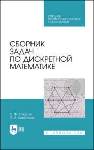 Сборник задач по дискретной математике