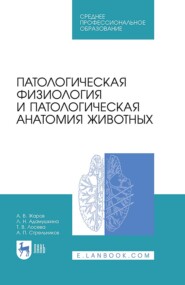 Патологическая физиология и патологическая анатомия животных. Учебник для СПО