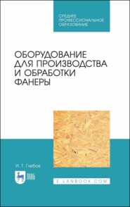 Оборудование для производства и обработки фанеры