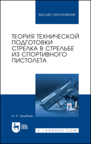 Теория технической подготовки стрелка в стрельбе из спортивного пистолета