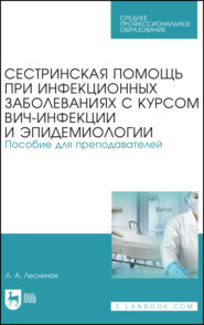 Сестринская помощь при инфекционных заболеваниях с курсом ВИЧ-инфекции и эпидемиологии. Пособие для преподавателей