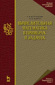 Вычислительная математика в примерах и задачах