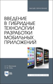 Введение в гибридные технологии разработки мобильных приложений