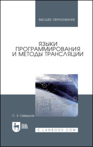 Языки программирования и методы трансляции. Учебное пособие для вузов