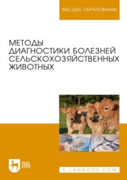 Методы диагностики болезней сельскохозяйственных животных