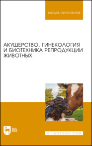 Акушерство, гинекология и биотехника репродукции животных