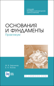 Основания и фундаменты. Практикум. Учебное пособие для СПО