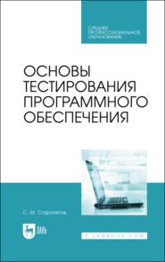 Основы тестирования программного обеспечения