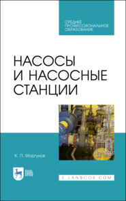 Насосы и насосные станции