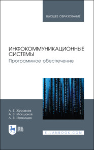 Инфокоммуникационные системы. Программное обеспечение