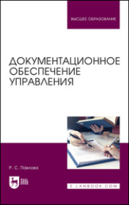 Документационное обеспечение управления. Учебное пособие для вузов