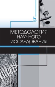 Методология научного исследования